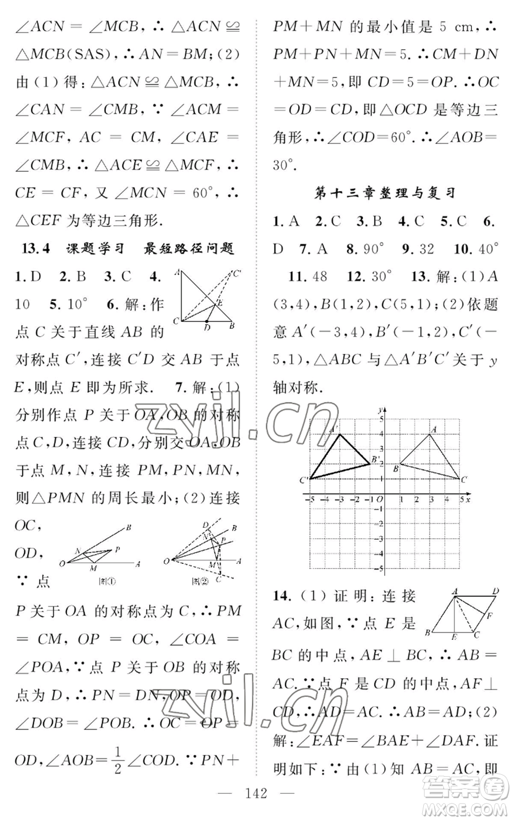 長江少年兒童出版社2022智慧課堂創(chuàng)新作業(yè)八年級上冊數(shù)學(xué)人教版參考答案