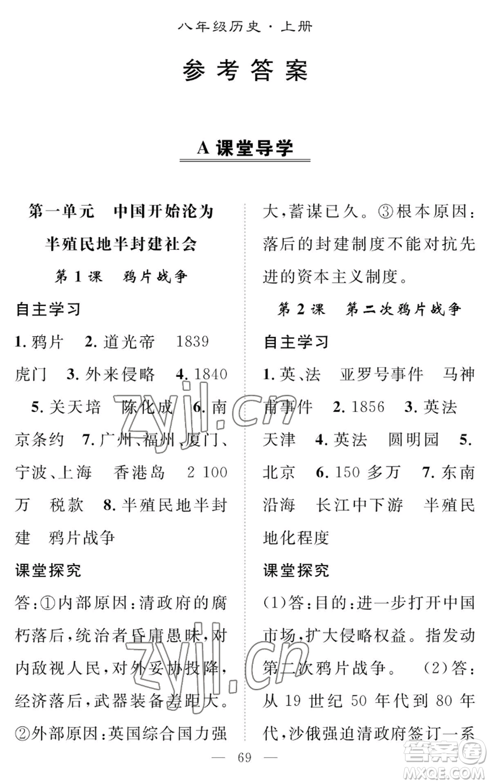 長江少年兒童出版社2022智慧課堂創(chuàng)新作業(yè)八年級上冊歷史人教版參考答案