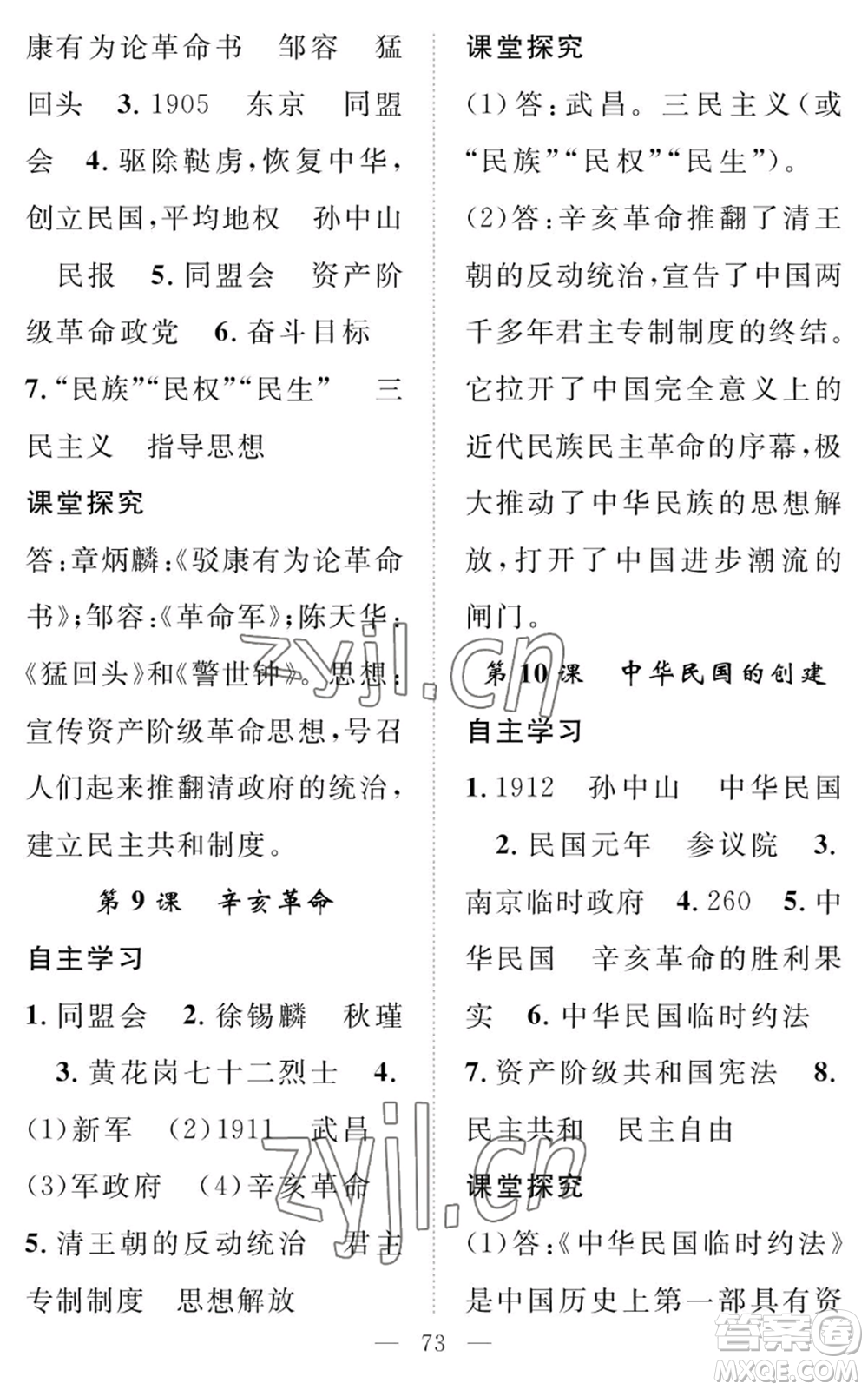 長江少年兒童出版社2022智慧課堂創(chuàng)新作業(yè)八年級上冊歷史人教版參考答案