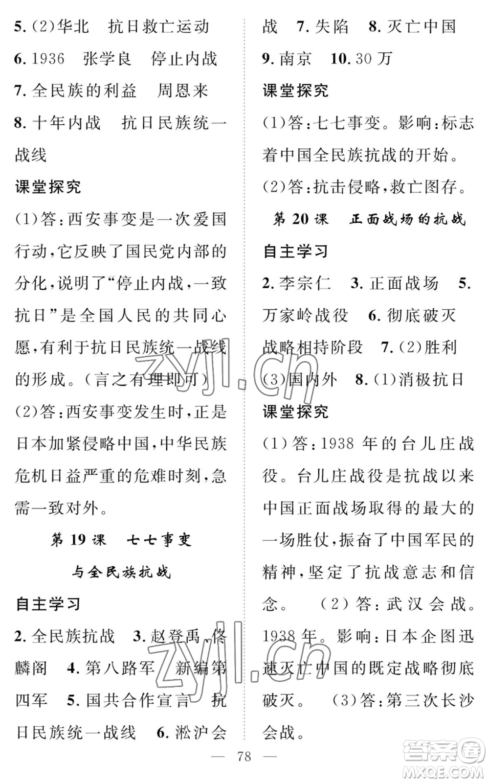 長江少年兒童出版社2022智慧課堂創(chuàng)新作業(yè)八年級上冊歷史人教版參考答案