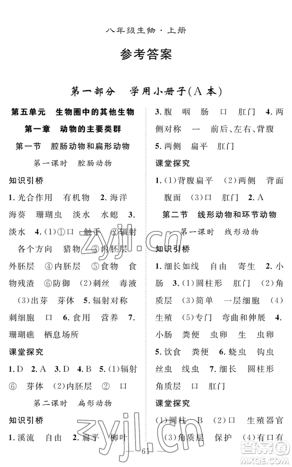 長江少年兒童出版社2022智慧課堂創(chuàng)新作業(yè)八年級上冊生物人教版參考答案