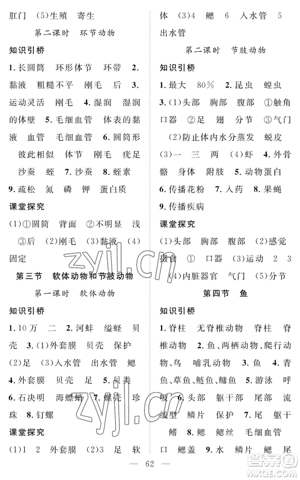 長江少年兒童出版社2022智慧課堂創(chuàng)新作業(yè)八年級上冊生物人教版參考答案