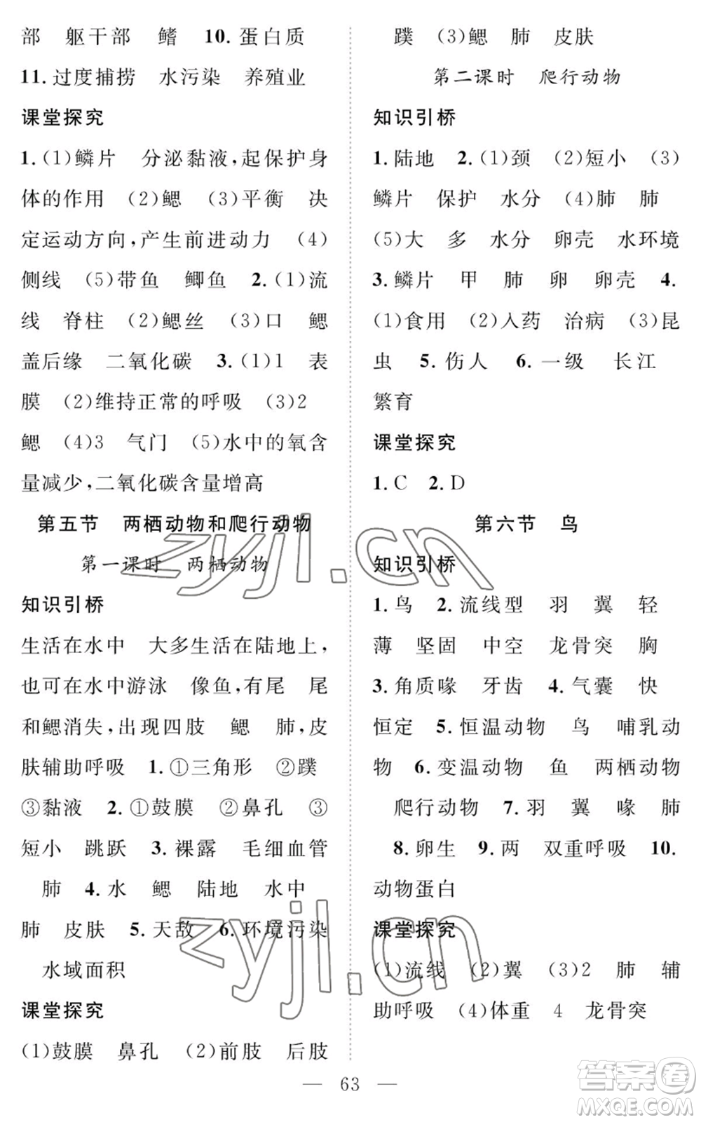 長江少年兒童出版社2022智慧課堂創(chuàng)新作業(yè)八年級上冊生物人教版參考答案