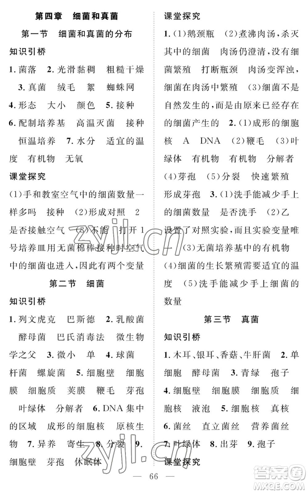 長江少年兒童出版社2022智慧課堂創(chuàng)新作業(yè)八年級上冊生物人教版參考答案