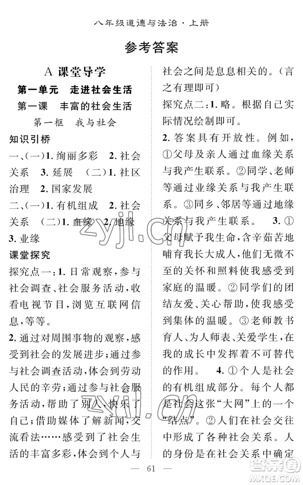 長江少年兒童出版社2022智慧課堂創(chuàng)新作業(yè)八年級上冊道德與法治人教版參考答案