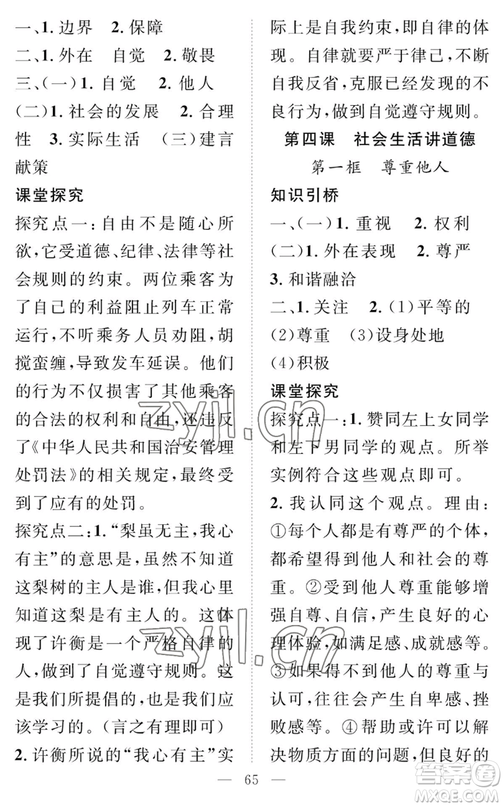 長江少年兒童出版社2022智慧課堂創(chuàng)新作業(yè)八年級上冊道德與法治人教版參考答案