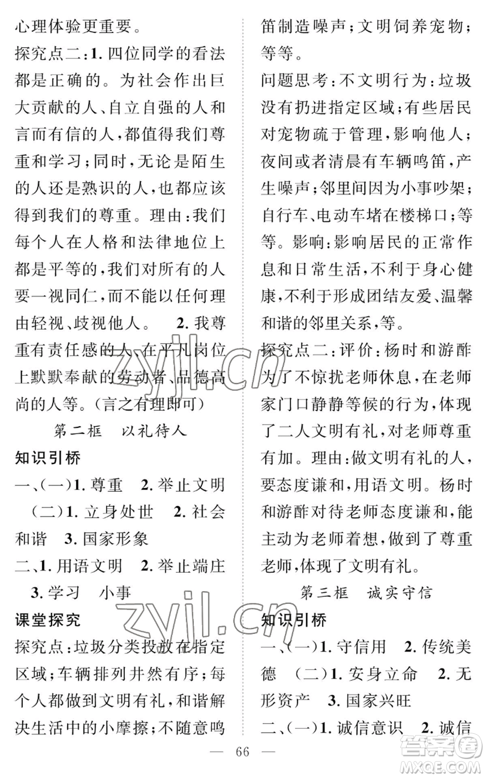 長江少年兒童出版社2022智慧課堂創(chuàng)新作業(yè)八年級上冊道德與法治人教版參考答案