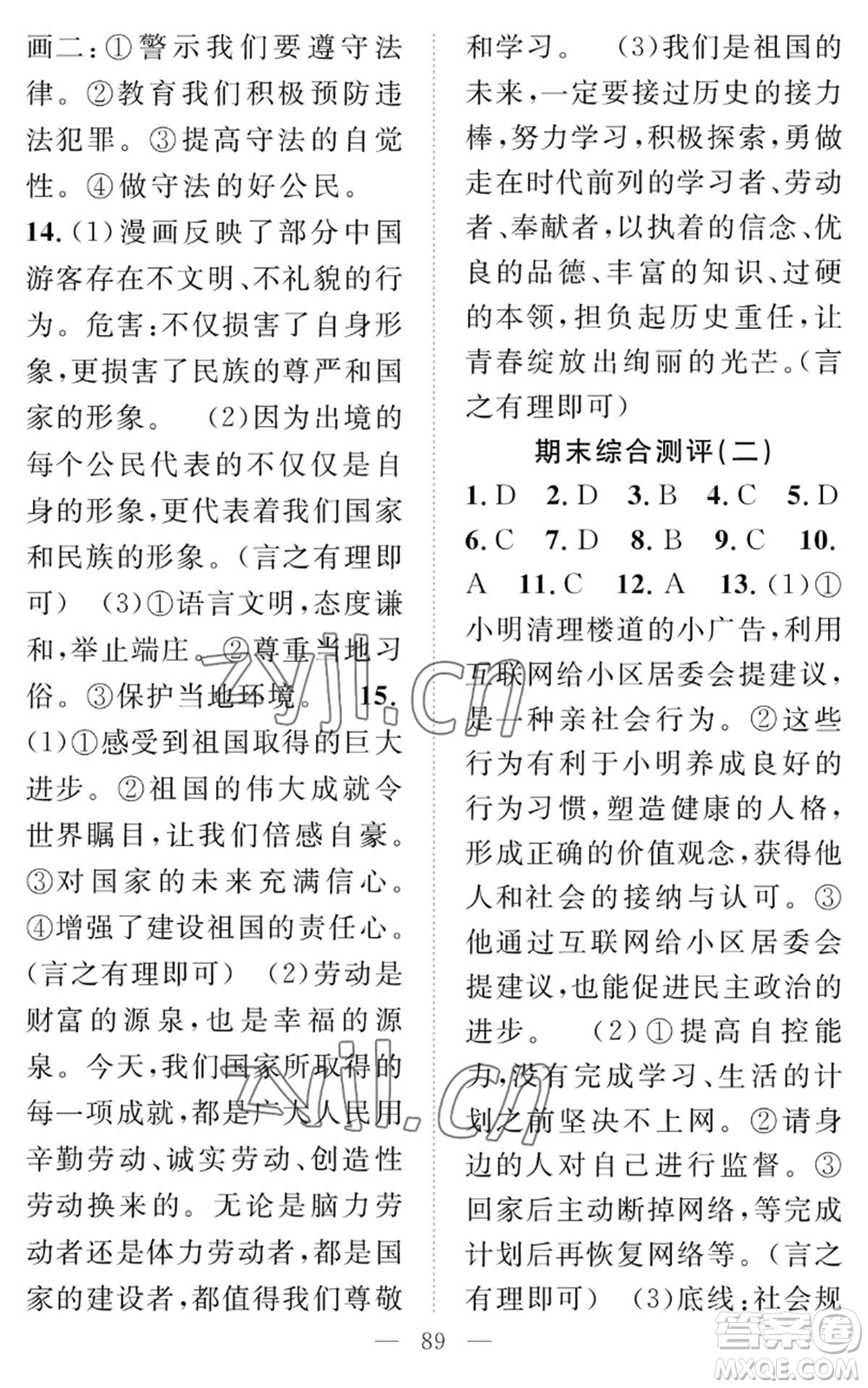 長江少年兒童出版社2022智慧課堂創(chuàng)新作業(yè)八年級上冊道德與法治人教版參考答案