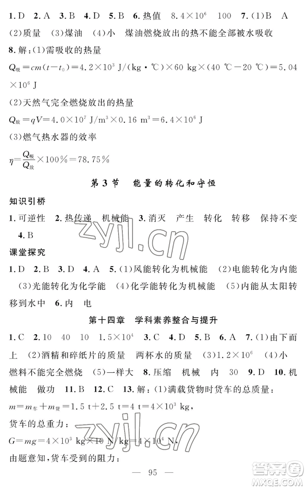 長江少年兒童出版社2022智慧課堂創(chuàng)新作業(yè)九年級上冊物理人教版參考答案