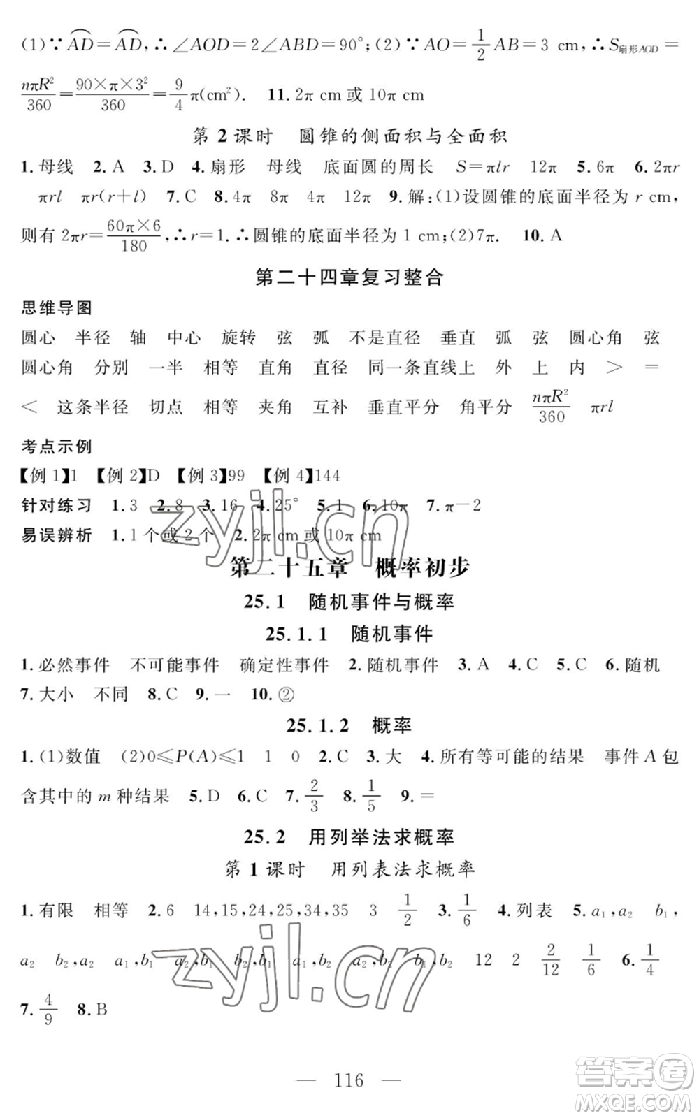 長江少年兒童出版社2022智慧課堂創(chuàng)新作業(yè)九年級上冊數(shù)學(xué)人教版參考答案