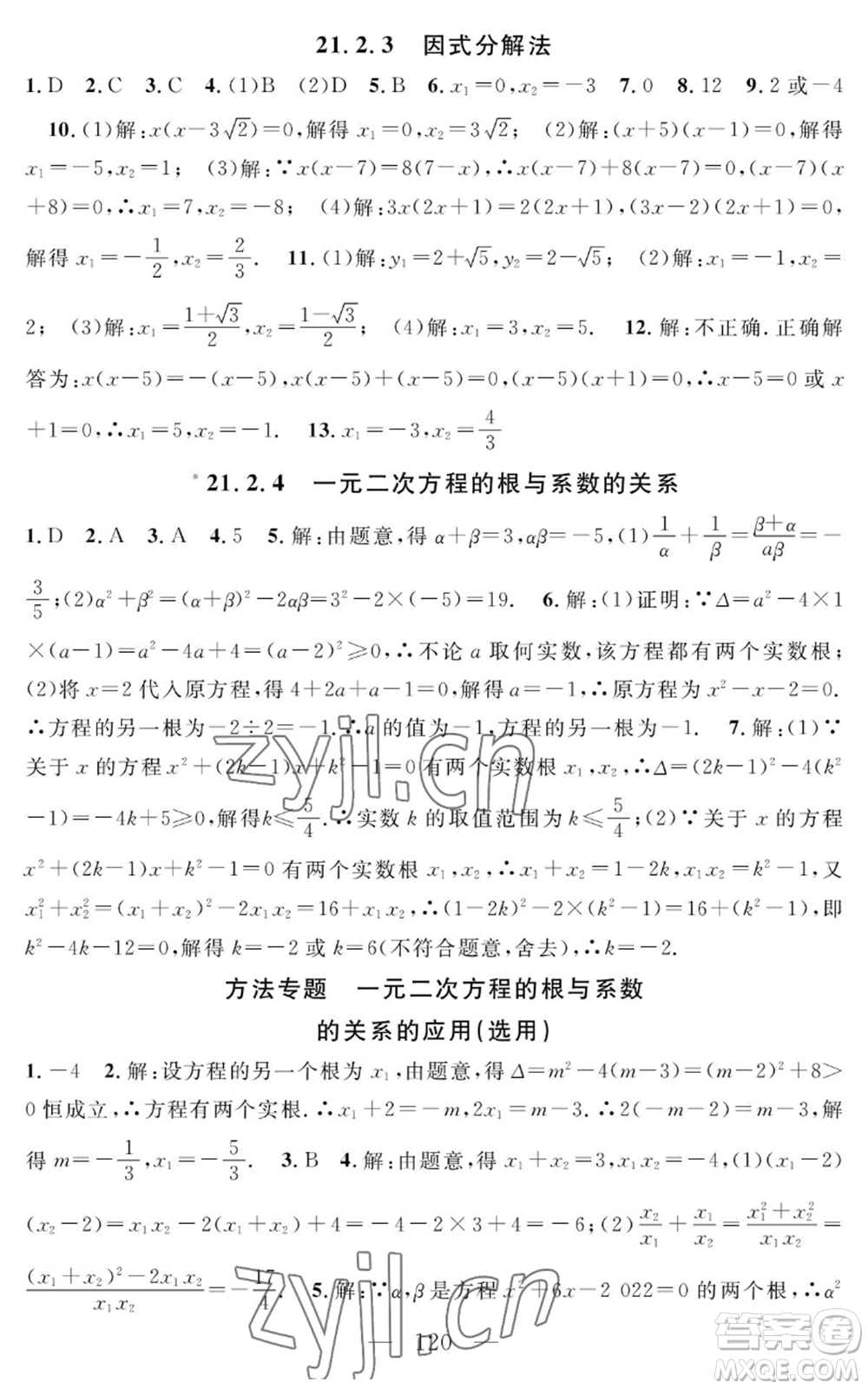 長江少年兒童出版社2022智慧課堂創(chuàng)新作業(yè)九年級上冊數(shù)學(xué)人教版參考答案