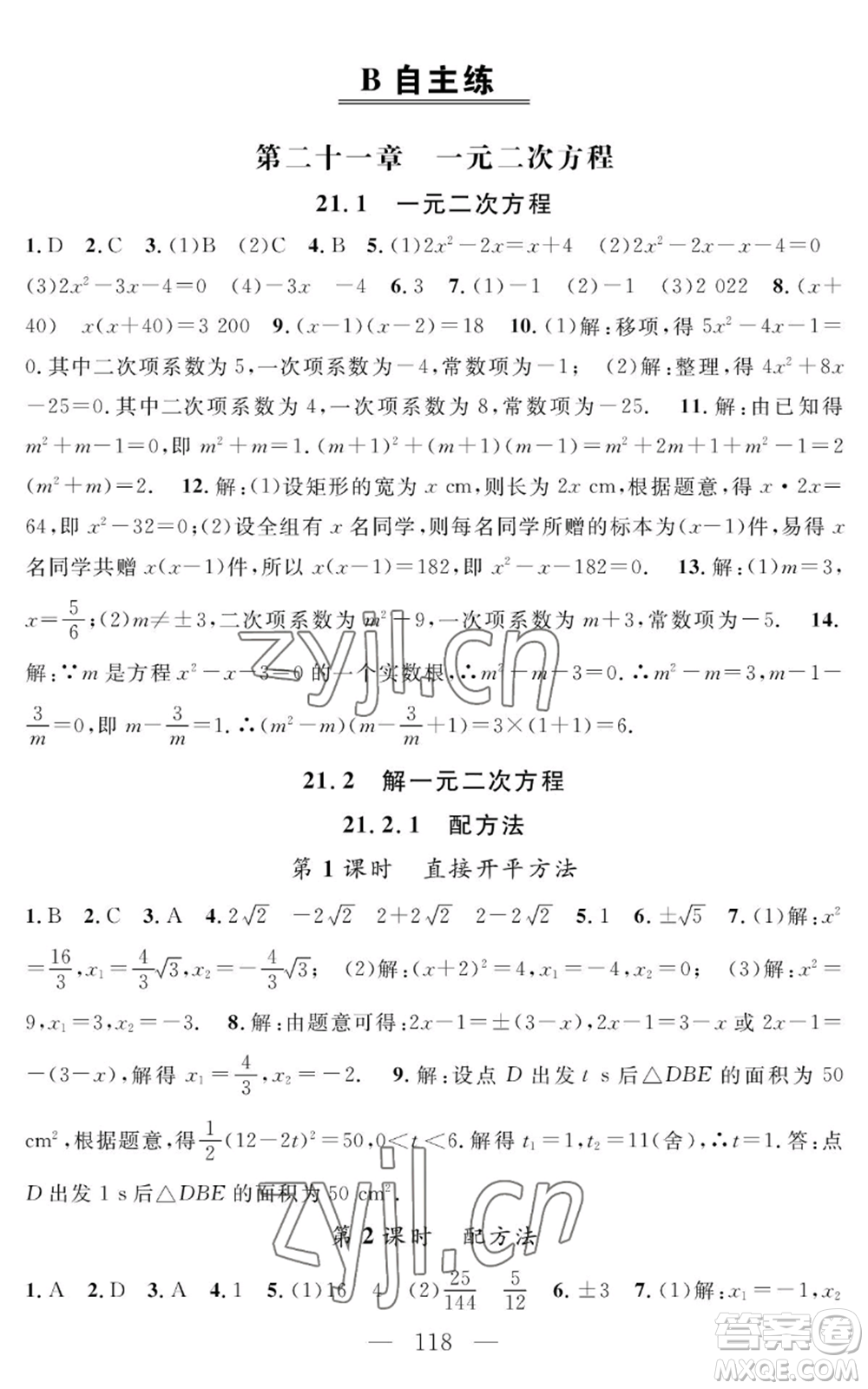 長江少年兒童出版社2022智慧課堂創(chuàng)新作業(yè)九年級上冊數(shù)學(xué)人教版參考答案