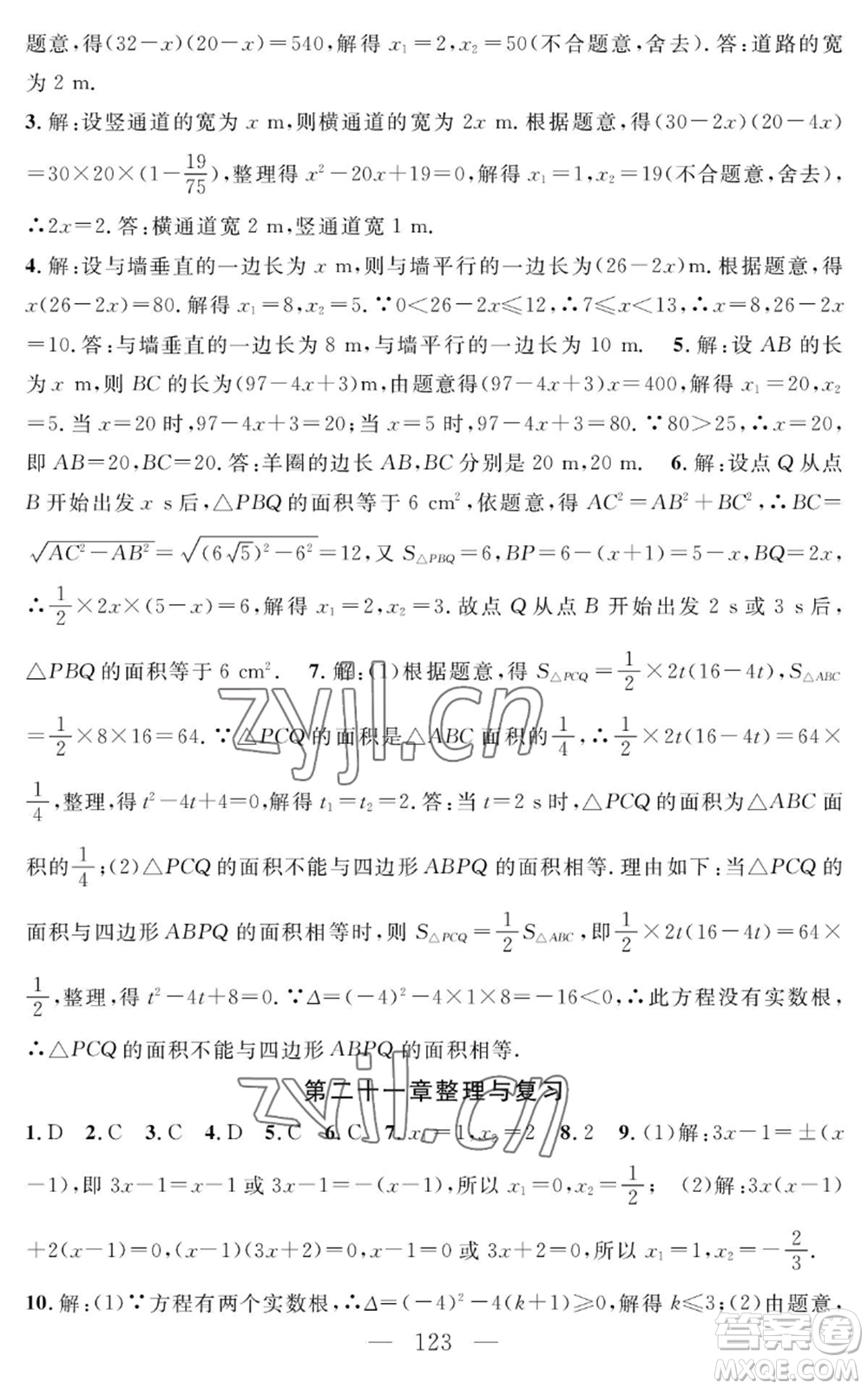 長江少年兒童出版社2022智慧課堂創(chuàng)新作業(yè)九年級上冊數(shù)學(xué)人教版參考答案