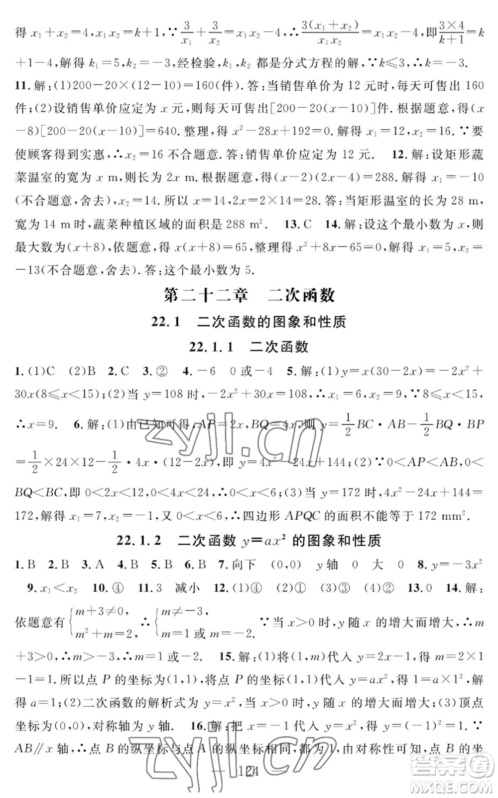 長江少年兒童出版社2022智慧課堂創(chuàng)新作業(yè)九年級上冊數(shù)學(xué)人教版參考答案