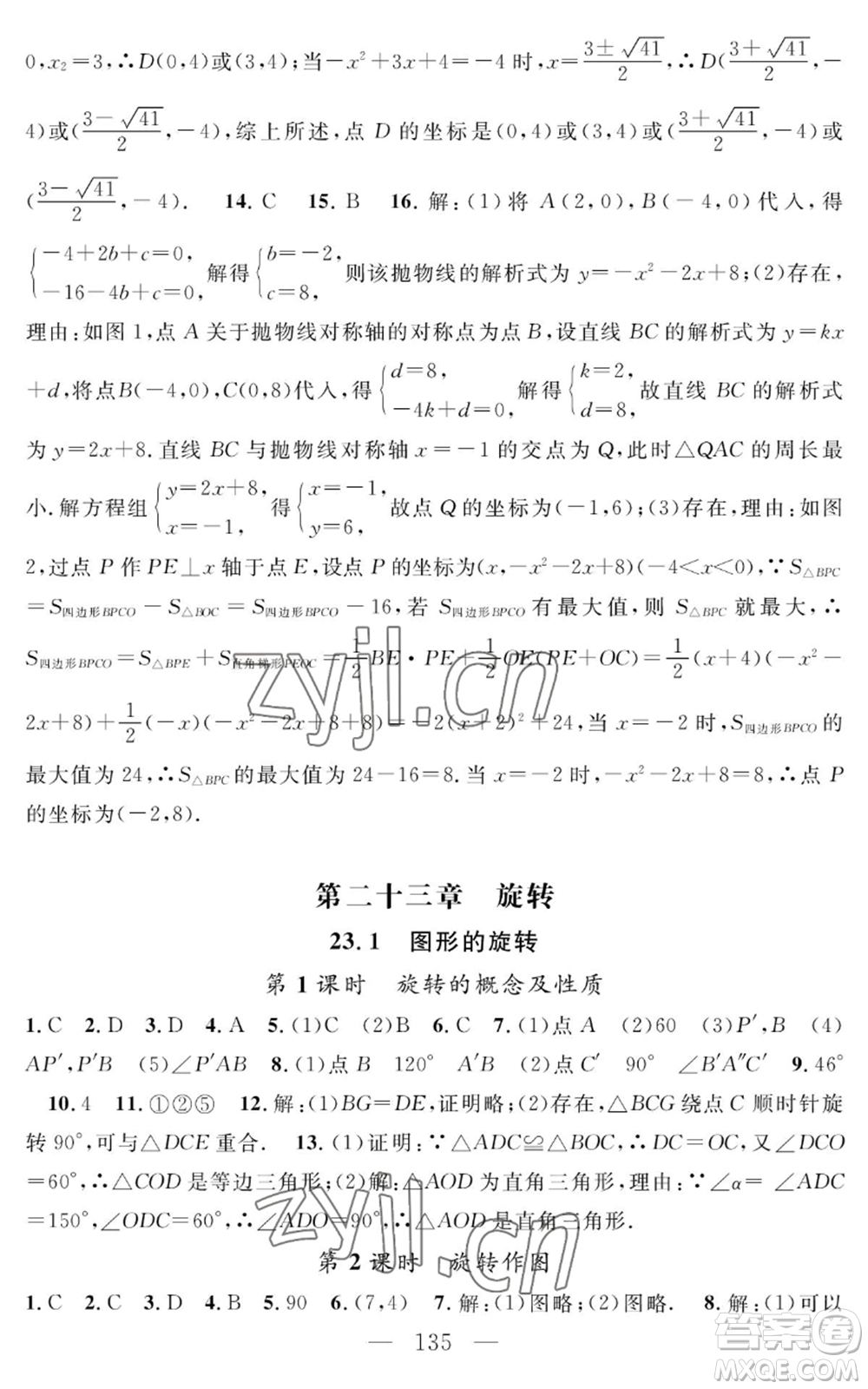 長江少年兒童出版社2022智慧課堂創(chuàng)新作業(yè)九年級上冊數(shù)學(xué)人教版參考答案