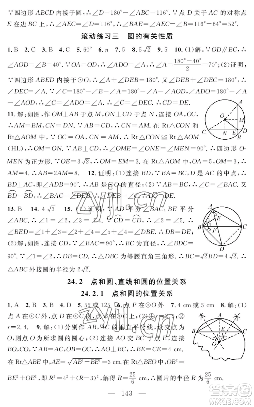 長江少年兒童出版社2022智慧課堂創(chuàng)新作業(yè)九年級上冊數(shù)學(xué)人教版參考答案