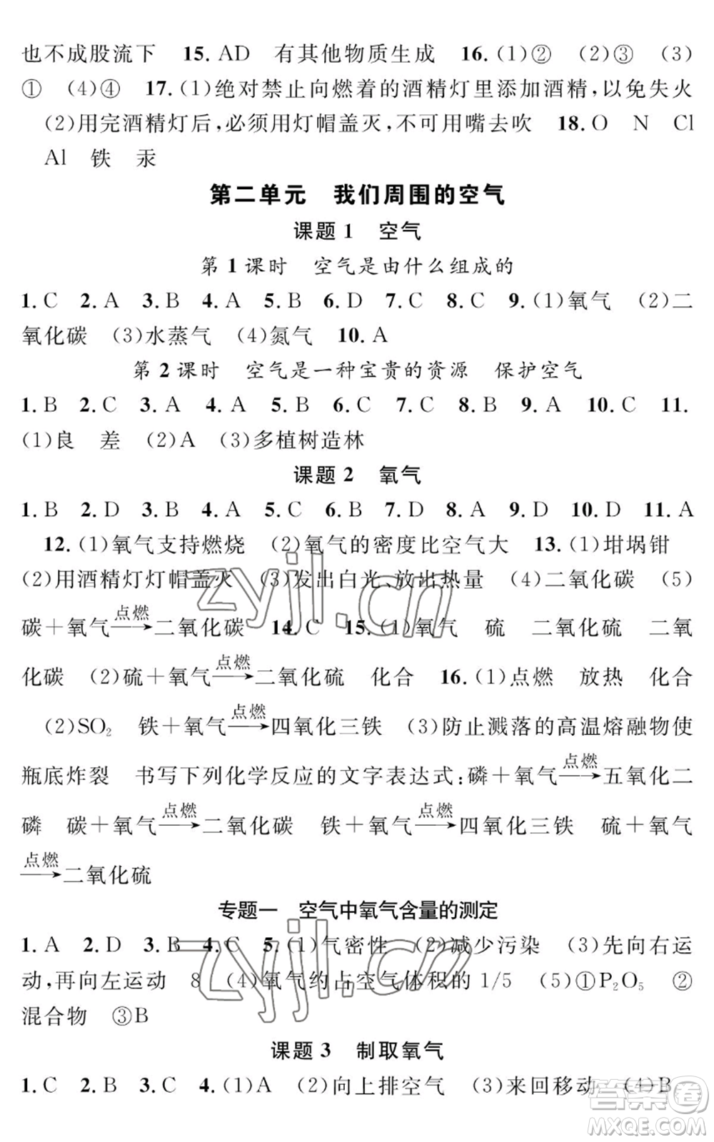 長江少年兒童出版社2022智慧課堂創(chuàng)新作業(yè)九年級上冊化學(xué)人教版參考答案