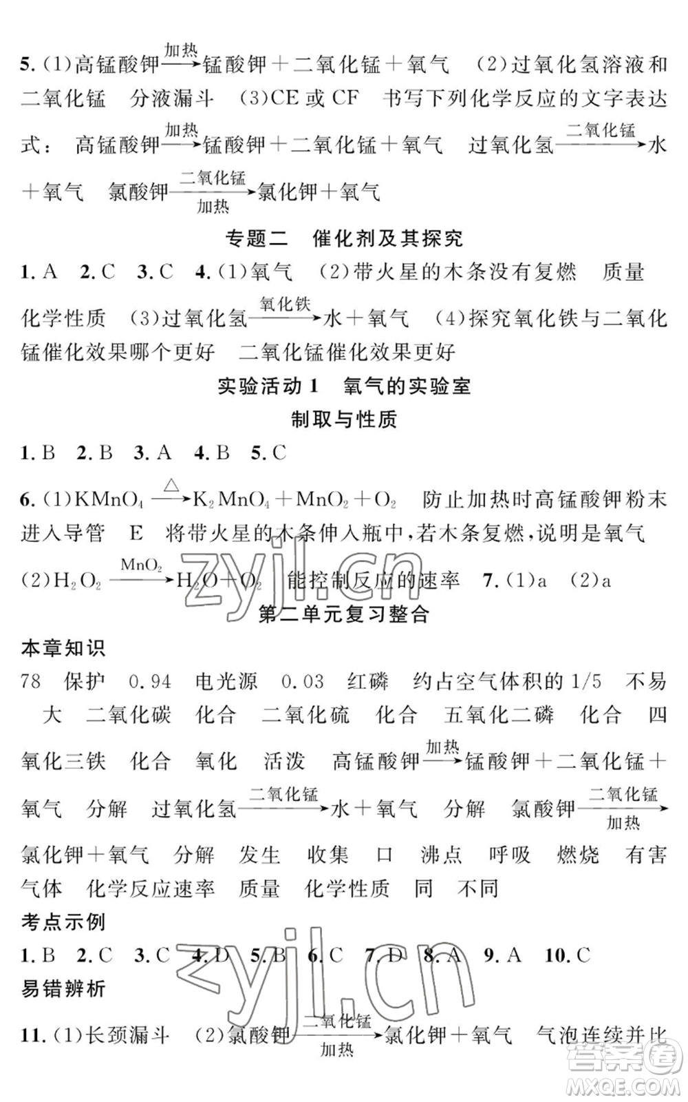 長江少年兒童出版社2022智慧課堂創(chuàng)新作業(yè)九年級上冊化學(xué)人教版參考答案