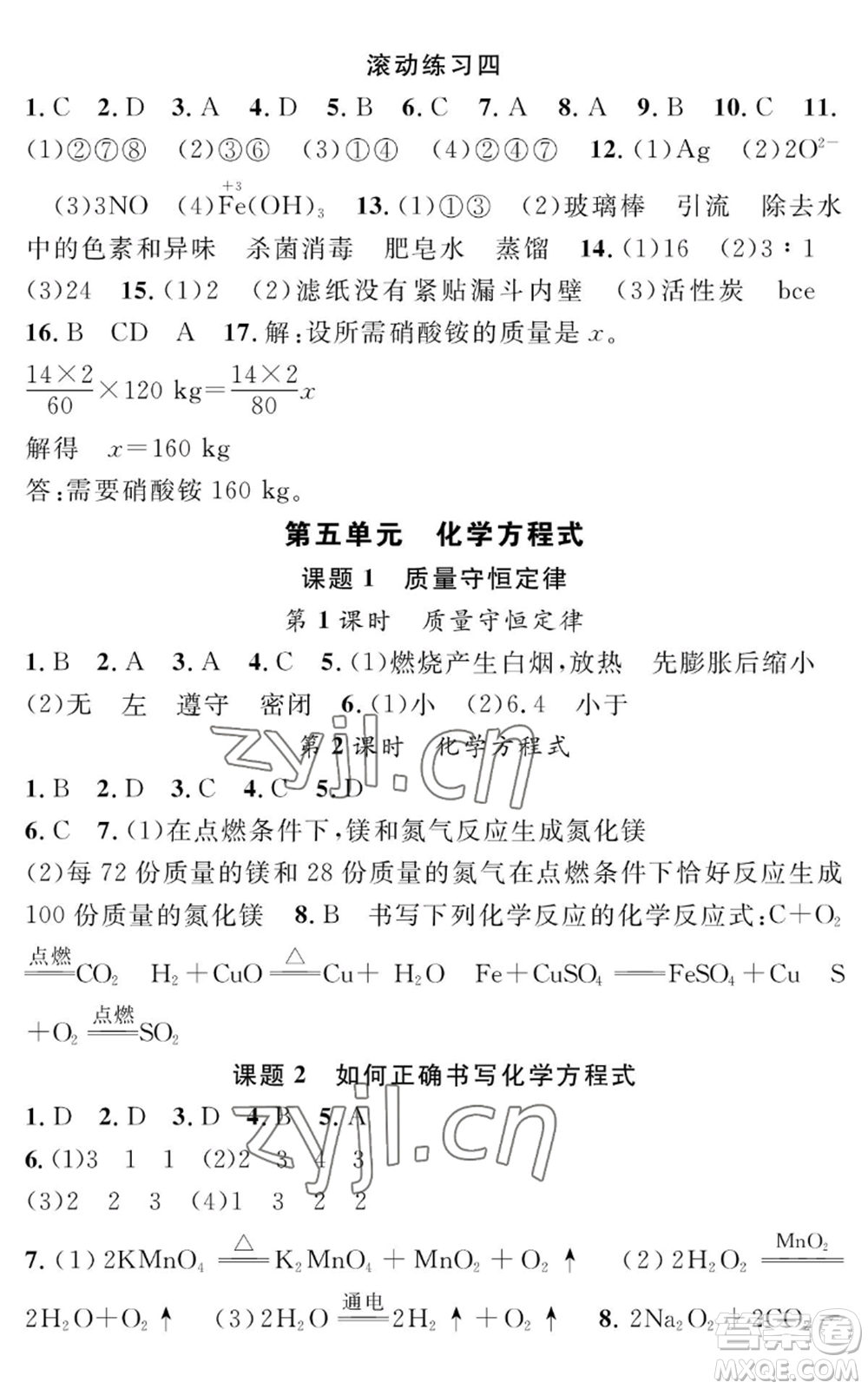 長江少年兒童出版社2022智慧課堂創(chuàng)新作業(yè)九年級上冊化學(xué)人教版參考答案