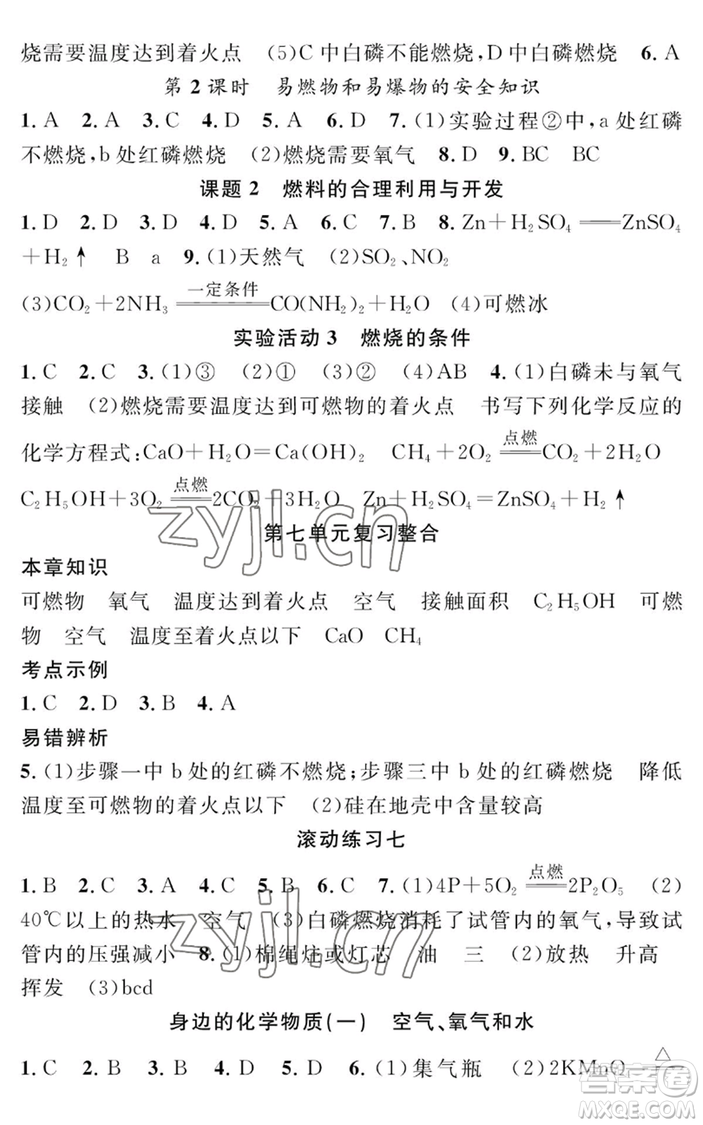 長江少年兒童出版社2022智慧課堂創(chuàng)新作業(yè)九年級上冊化學(xué)人教版參考答案