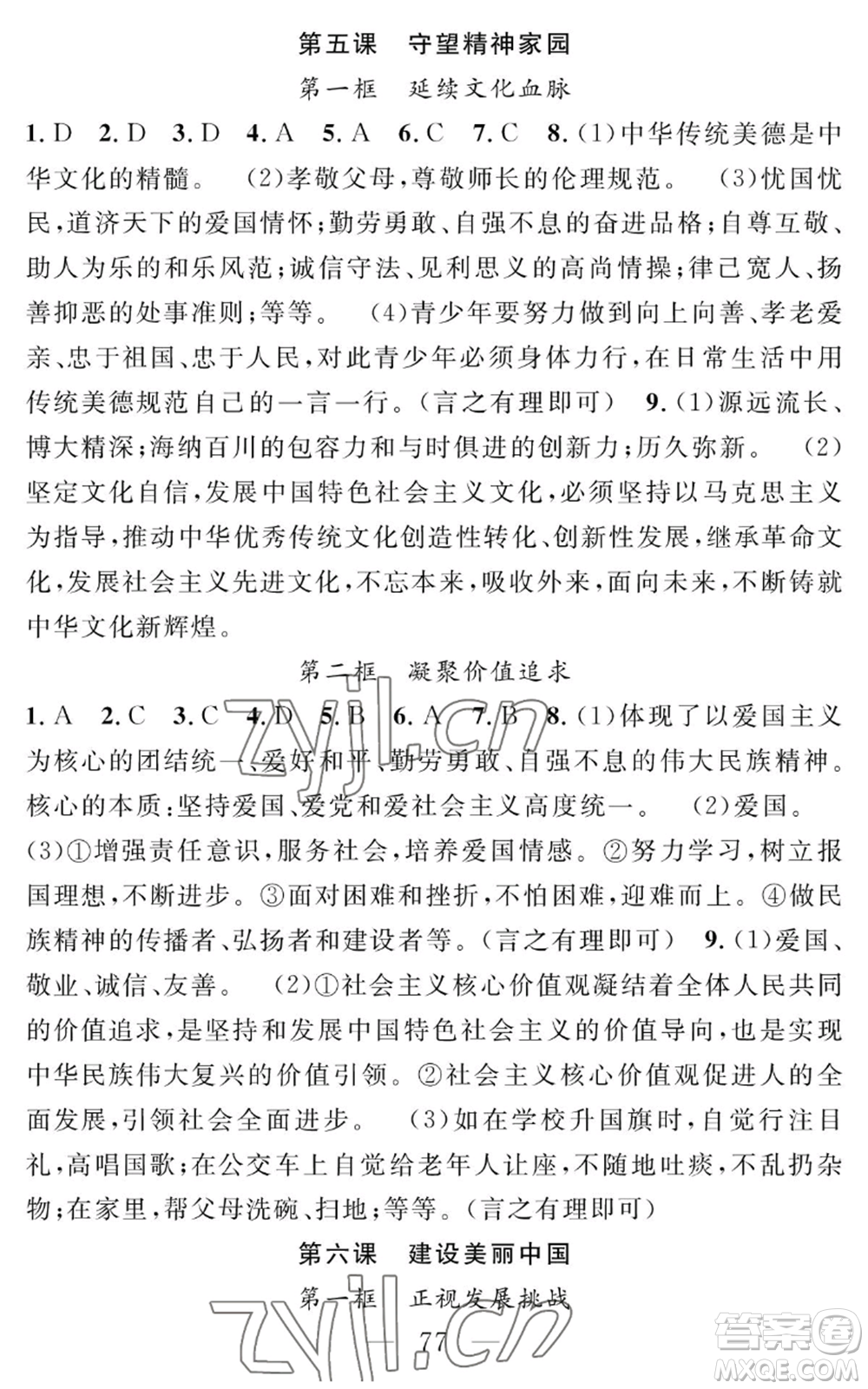 長江少年兒童出版社2022智慧課堂創(chuàng)新作業(yè)九年級上冊道德與法治人教版參考答案