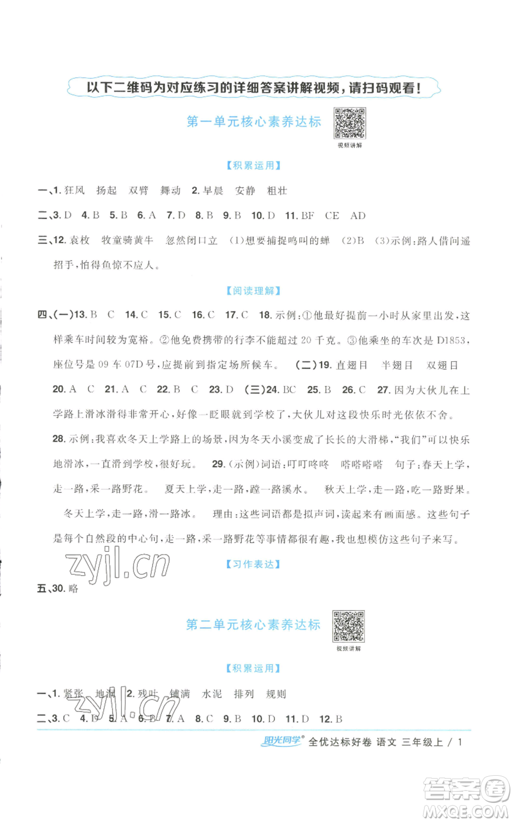 浙江教育出版社2022陽光同學(xué)全優(yōu)達標好卷三年級上冊語文人教版浙江專版參考答案