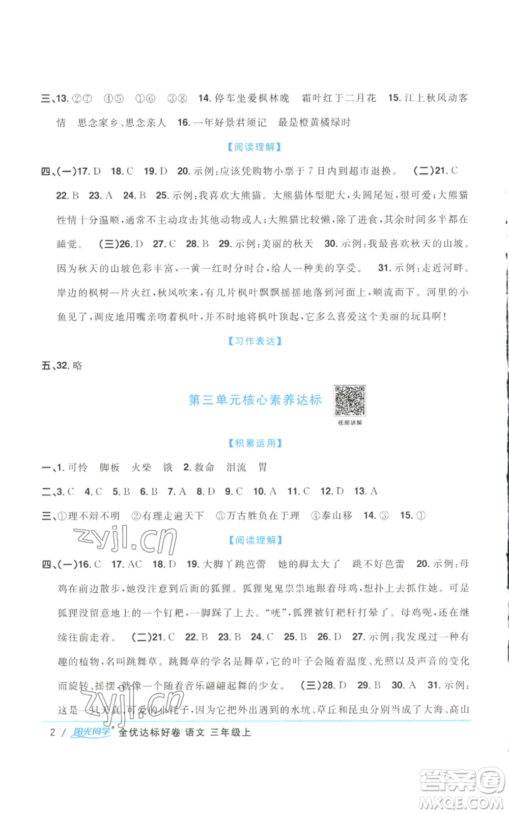 浙江教育出版社2022陽光同學(xué)全優(yōu)達標好卷三年級上冊語文人教版浙江專版參考答案