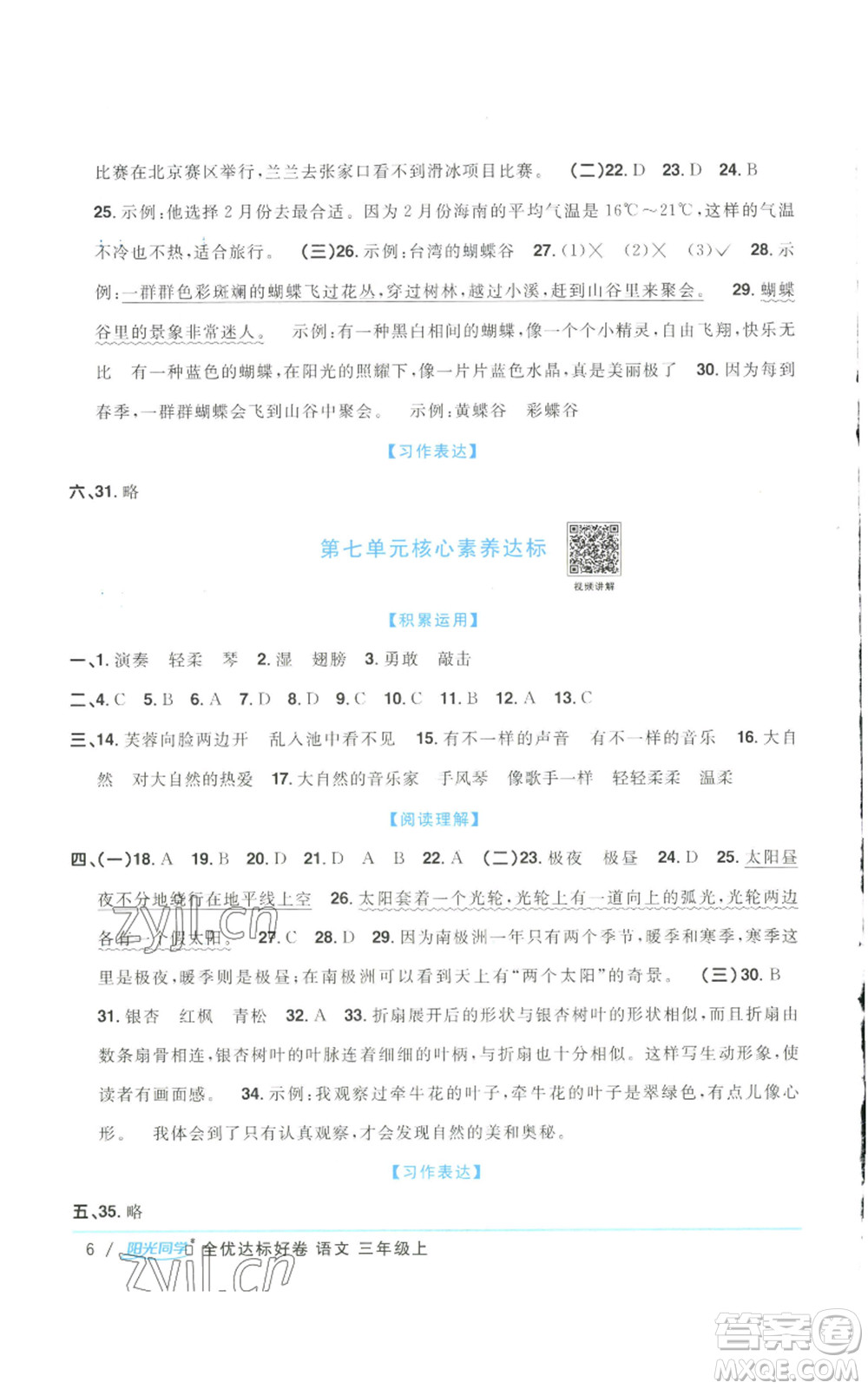 浙江教育出版社2022陽光同學(xué)全優(yōu)達標好卷三年級上冊語文人教版浙江專版參考答案