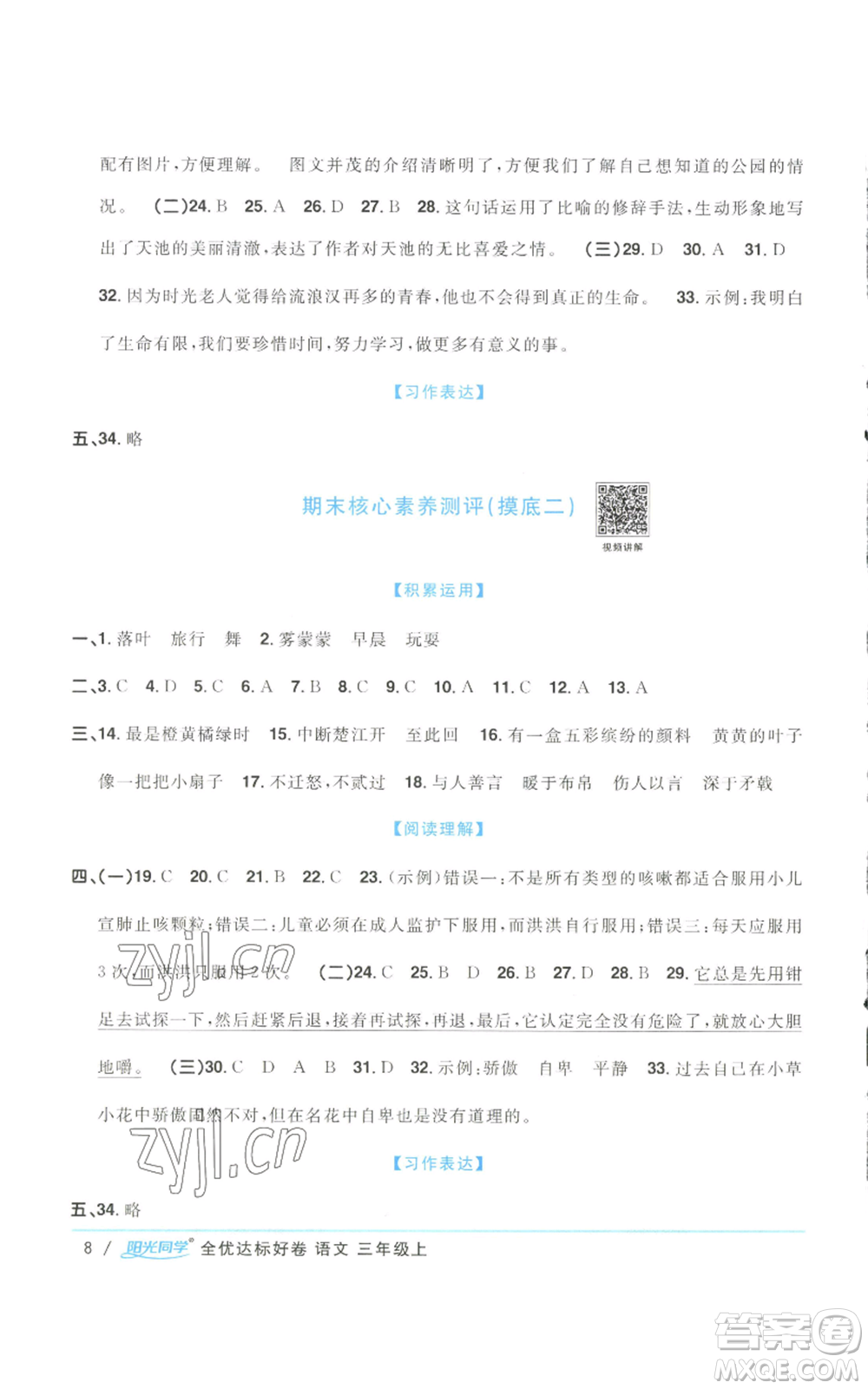 浙江教育出版社2022陽光同學(xué)全優(yōu)達標好卷三年級上冊語文人教版浙江專版參考答案