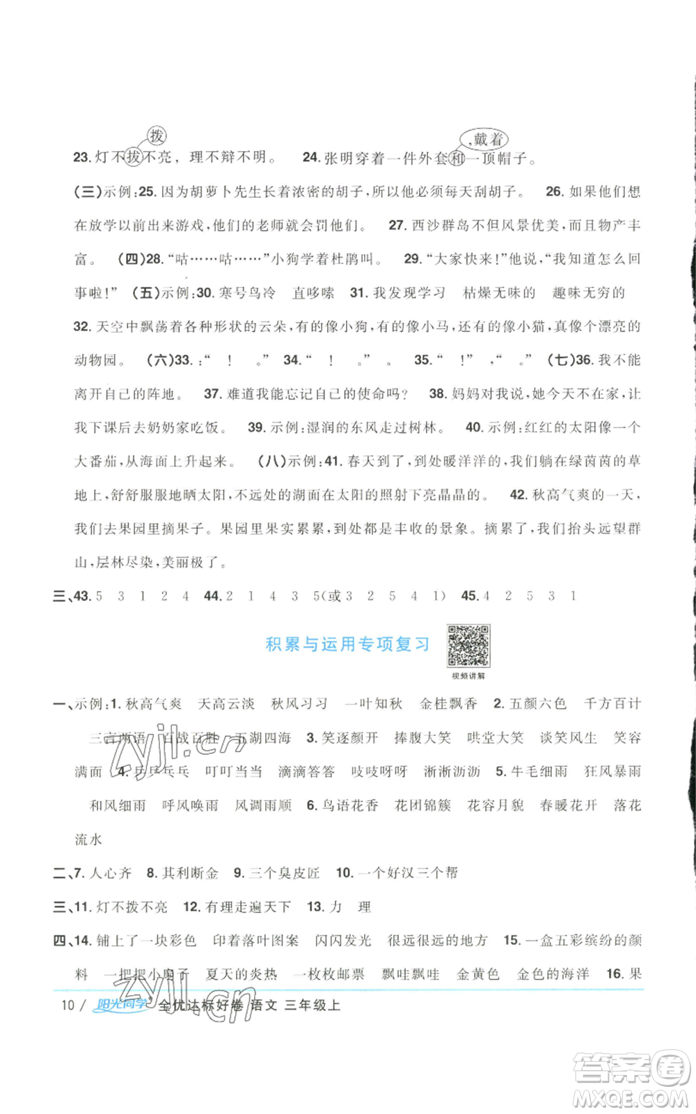 浙江教育出版社2022陽光同學(xué)全優(yōu)達標好卷三年級上冊語文人教版浙江專版參考答案