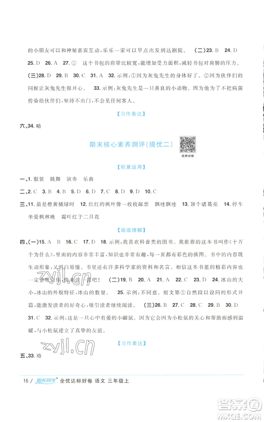 浙江教育出版社2022陽光同學(xué)全優(yōu)達標好卷三年級上冊語文人教版浙江專版參考答案