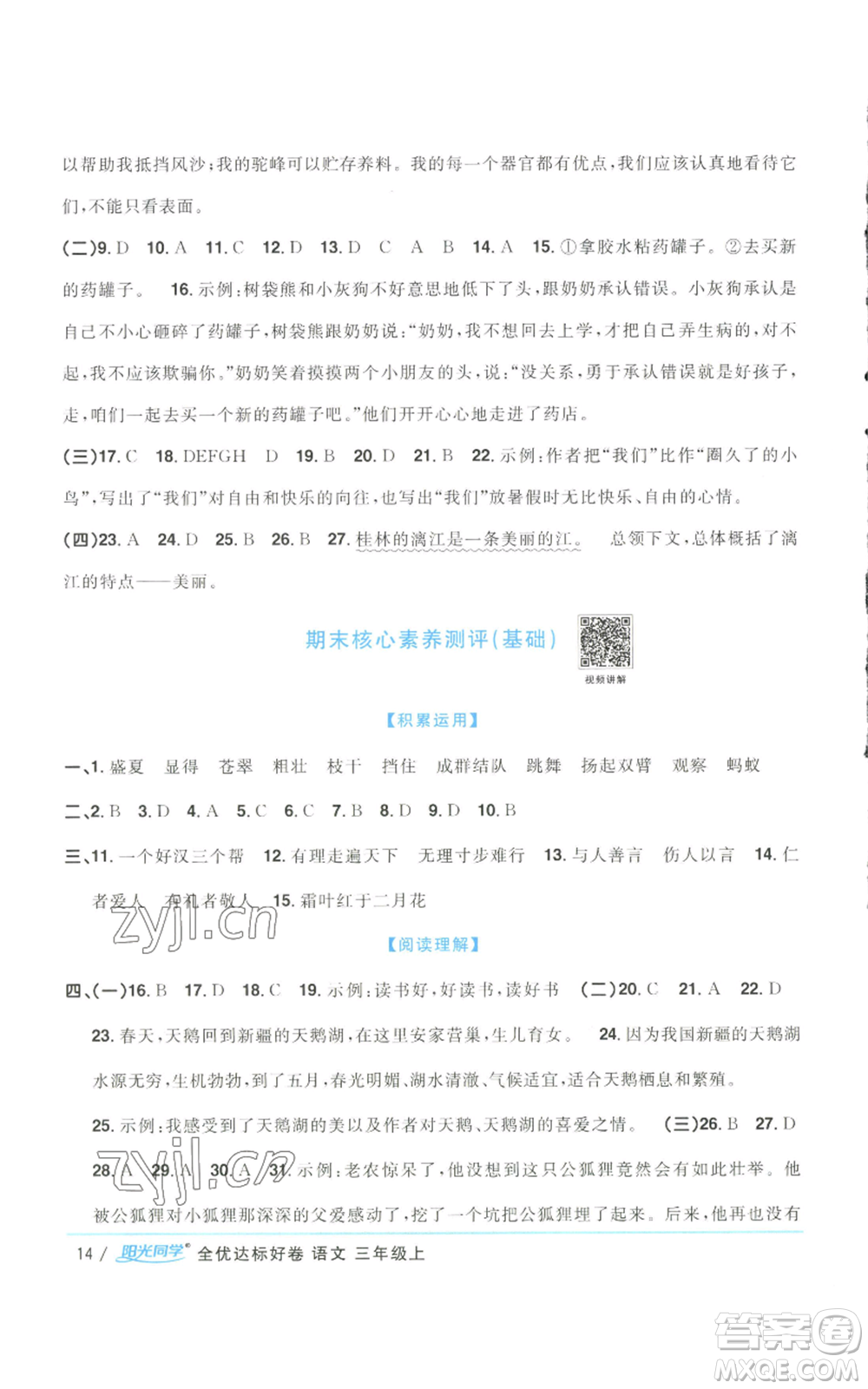 浙江教育出版社2022陽光同學(xué)全優(yōu)達標好卷三年級上冊語文人教版浙江專版參考答案