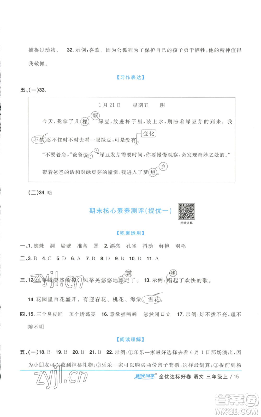 浙江教育出版社2022陽光同學(xué)全優(yōu)達標好卷三年級上冊語文人教版浙江專版參考答案