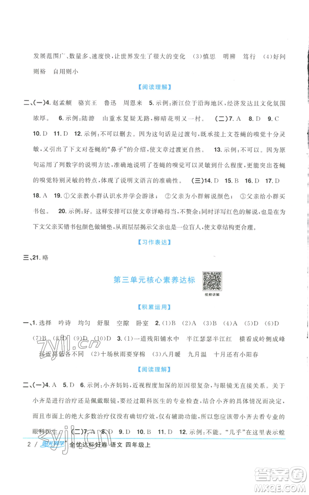 浙江教育出版社2022陽(yáng)光同學(xué)全優(yōu)達(dá)標(biāo)好卷四年級(jí)上冊(cè)語(yǔ)文人教版浙江專版參考答案