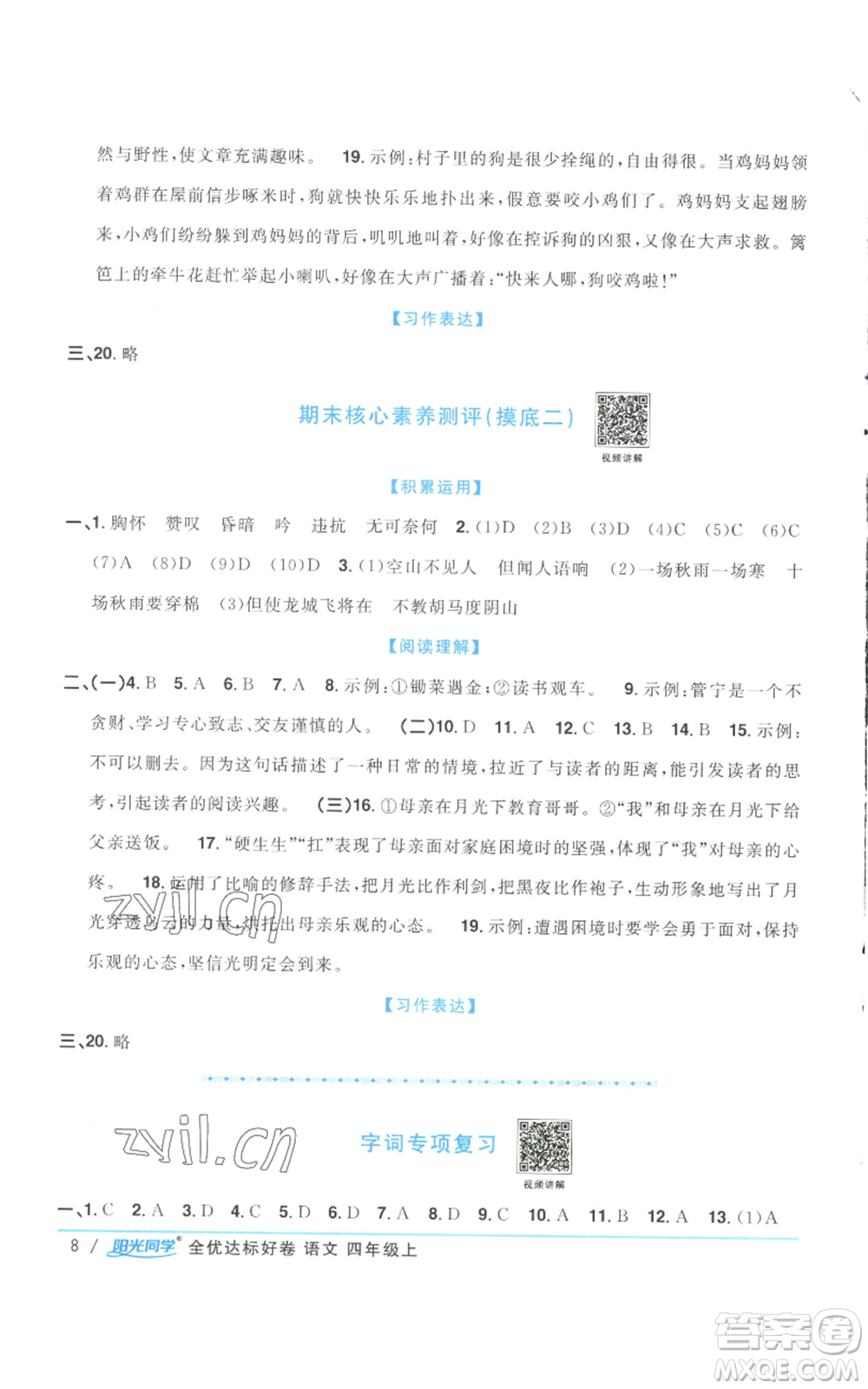 浙江教育出版社2022陽(yáng)光同學(xué)全優(yōu)達(dá)標(biāo)好卷四年級(jí)上冊(cè)語(yǔ)文人教版浙江專版參考答案