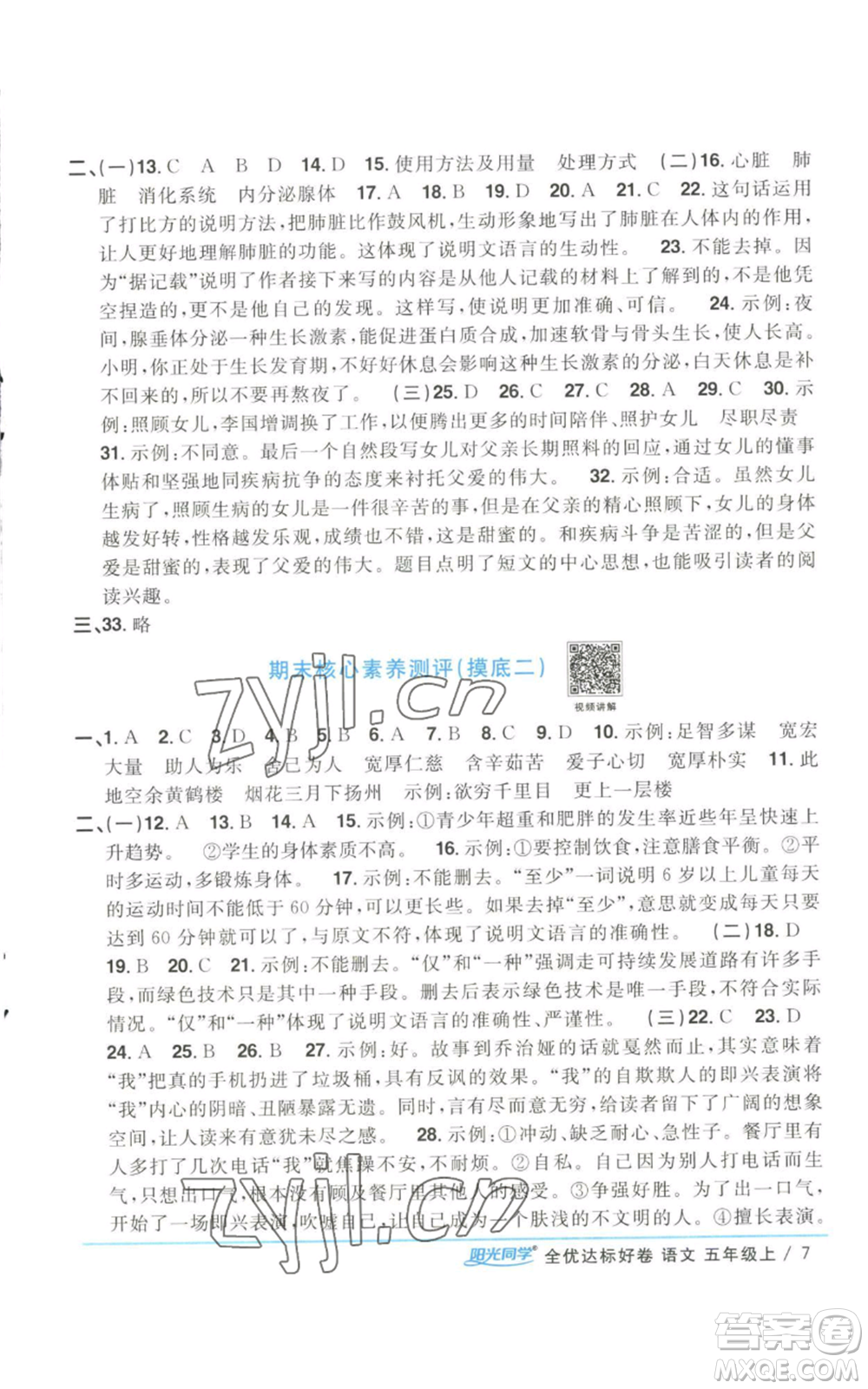 浙江教育出版社2022陽(yáng)光同學(xué)全優(yōu)達(dá)標(biāo)好卷五年級(jí)上冊(cè)語(yǔ)文人教版參考答案