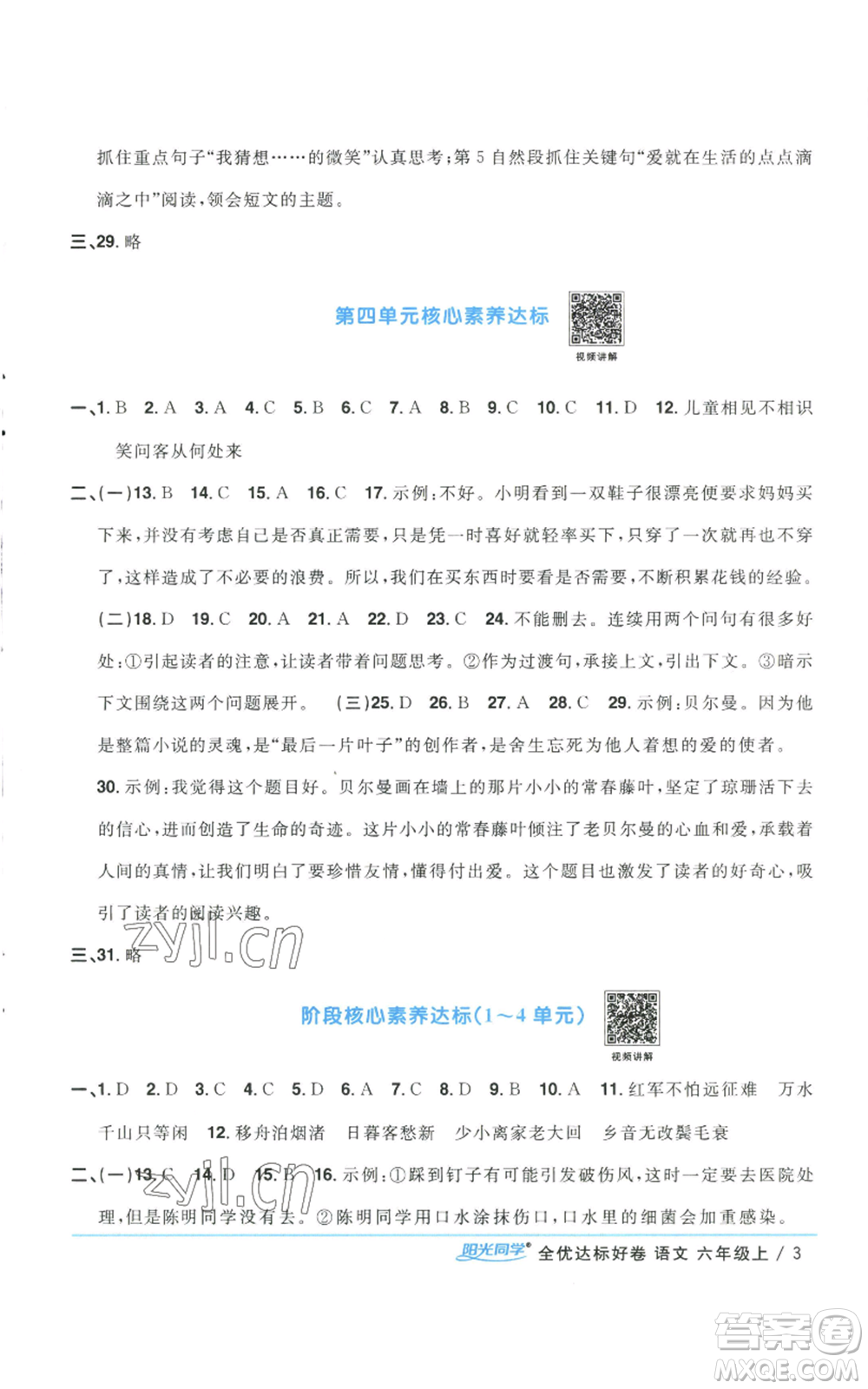 浙江教育出版社2022陽(yáng)光同學(xué)全優(yōu)達(dá)標(biāo)好卷六年級(jí)上冊(cè)語(yǔ)文人教版浙江專(zhuān)版參考答案