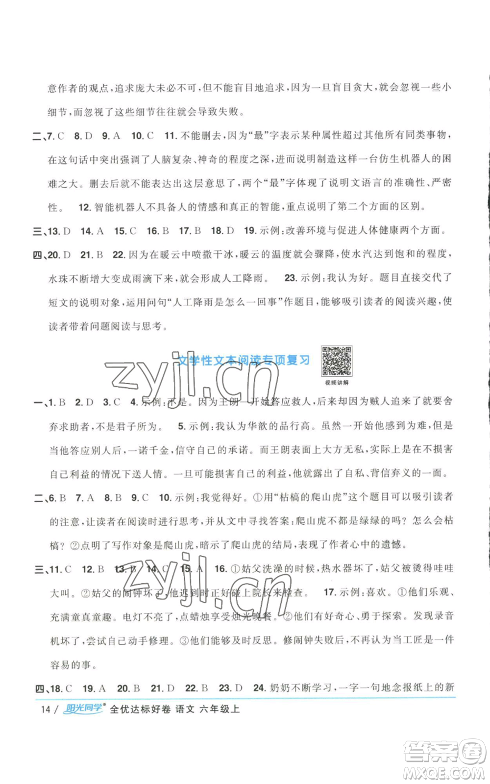 浙江教育出版社2022陽(yáng)光同學(xué)全優(yōu)達(dá)標(biāo)好卷六年級(jí)上冊(cè)語(yǔ)文人教版浙江專(zhuān)版參考答案