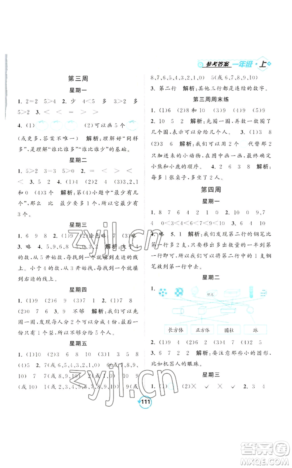 開明出版社2022常規(guī)天天練計算+提優(yōu)一年級上冊數(shù)學蘇教版參考答案