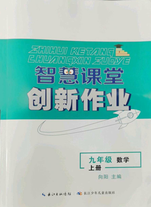 長江少年兒童出版社2022智慧課堂創(chuàng)新作業(yè)九年級上冊數(shù)學(xué)人教版參考答案