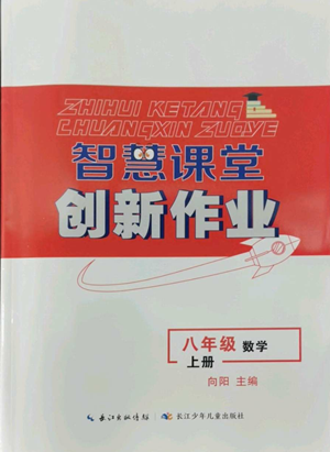 長江少年兒童出版社2022智慧課堂創(chuàng)新作業(yè)八年級上冊數(shù)學(xué)人教版參考答案