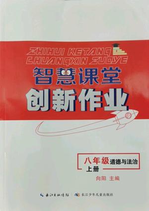 長江少年兒童出版社2022智慧課堂創(chuàng)新作業(yè)八年級上冊道德與法治人教版參考答案