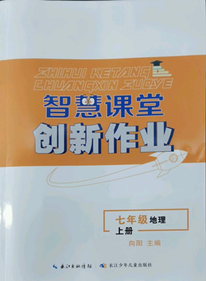 長(zhǎng)江少年兒童出版社2022智慧課堂創(chuàng)新作業(yè)七年級(jí)上冊(cè)地理人教版參考答案