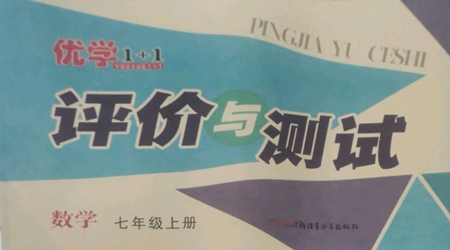 新疆青少年出版社2022優(yōu)學1+1評價與測試七年級上冊數(shù)學人教版參考答案