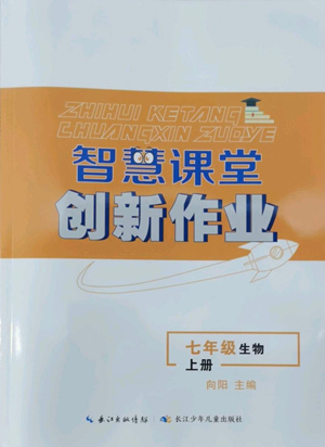 長(zhǎng)江少年兒童出版社2022智慧課堂創(chuàng)新作業(yè)七年級(jí)上冊(cè)生物人教版參考答案