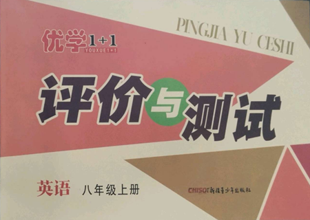 新疆青少年出版社2022優(yōu)學1+1評價與測試八年級上冊英語人教版參考答案