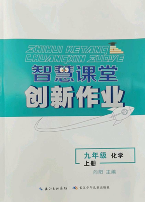 長江少年兒童出版社2022智慧課堂創(chuàng)新作業(yè)九年級上冊化學(xué)人教版參考答案