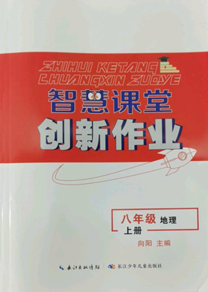 長(zhǎng)江少年兒童出版社2022智慧課堂創(chuàng)新作業(yè)八年級(jí)上冊(cè)地理人教版參考答案