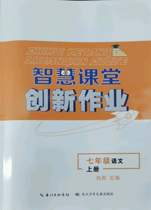 長江少年兒童出版社2022智慧課堂創(chuàng)新作業(yè)七年級上冊語文人教版參考答案