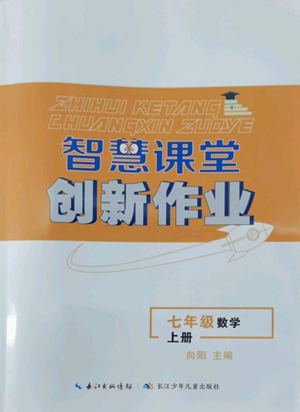 長(zhǎng)江少年兒童出版社2022智慧課堂創(chuàng)新作業(yè)七年級(jí)上冊(cè)數(shù)學(xué)人教版參考答案